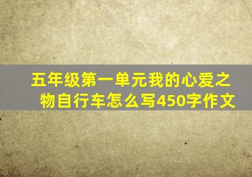 五年级第一单元我的心爱之物自行车怎么写450字作文