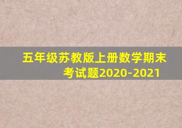 五年级苏教版上册数学期末考试题2020-2021