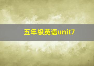 五年级英语unit7