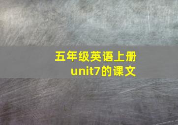 五年级英语上册unit7的课文