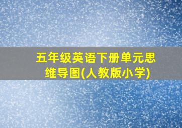 五年级英语下册单元思维导图(人教版小学)