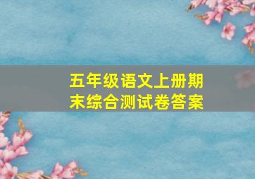 五年级语文上册期末综合测试卷答案