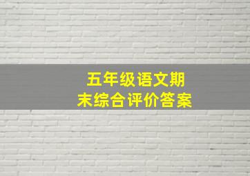 五年级语文期末综合评价答案