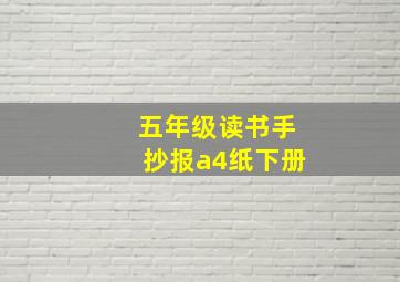 五年级读书手抄报a4纸下册