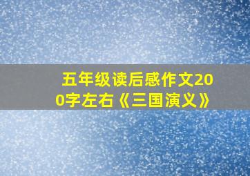 五年级读后感作文200字左右《三国演义》