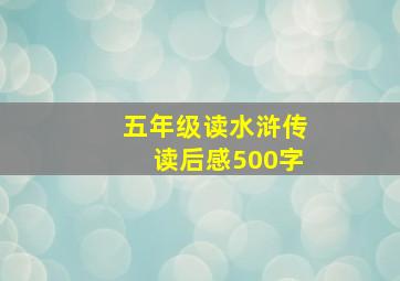 五年级读水浒传读后感500字