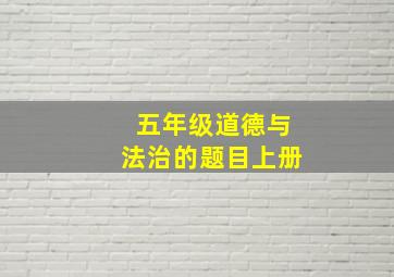 五年级道德与法治的题目上册