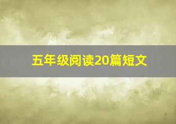 五年级阅读20篇短文