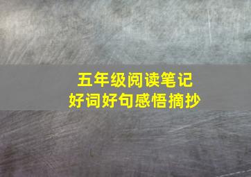 五年级阅读笔记好词好句感悟摘抄