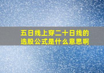 五日线上穿二十日线的选股公式是什么意思啊