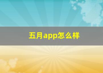 五月app怎么样