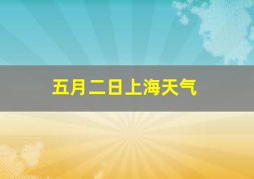 五月二日上海天气