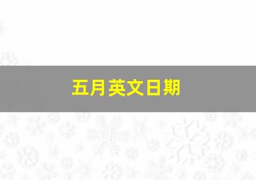 五月英文日期