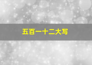 五百一十二大写