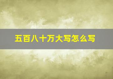 五百八十万大写怎么写