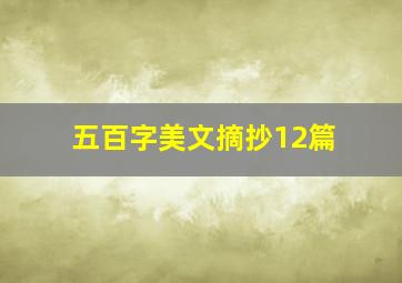 五百字美文摘抄12篇