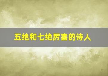 五绝和七绝厉害的诗人