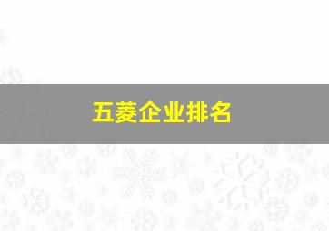 五菱企业排名