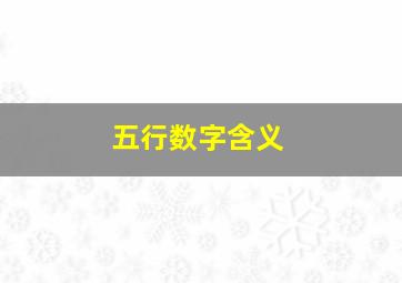 五行数字含义