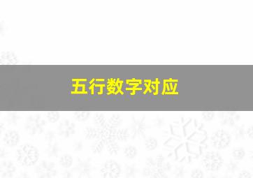 五行数字对应