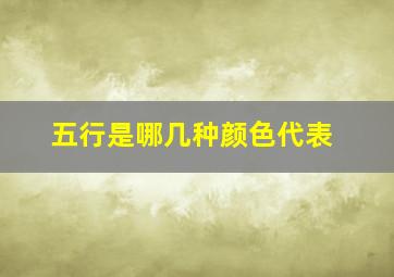 五行是哪几种颜色代表