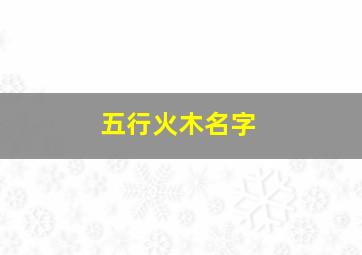 五行火木名字