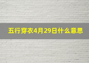 五行穿衣4月29日什么意思