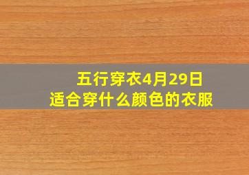 五行穿衣4月29日适合穿什么颜色的衣服