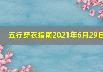 五行穿衣指南2021年6月29日