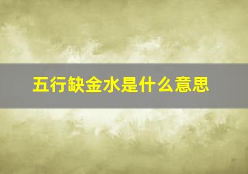 五行缺金水是什么意思