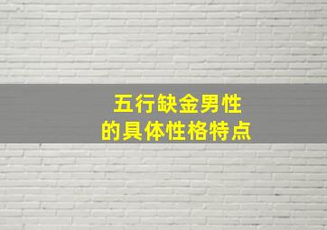 五行缺金男性的具体性格特点