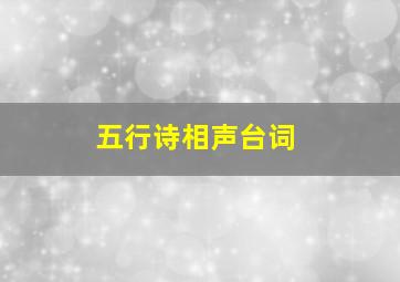 五行诗相声台词