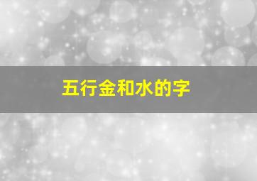 五行金和水的字