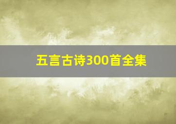 五言古诗300首全集