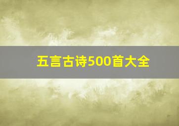 五言古诗500首大全