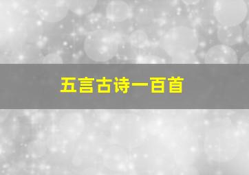 五言古诗一百首