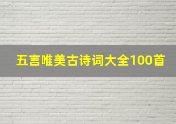 五言唯美古诗词大全100首