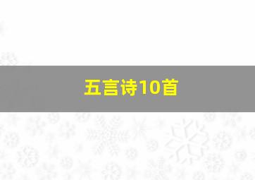 五言诗10首