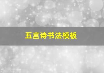 五言诗书法模板