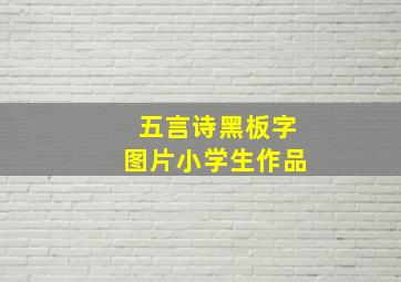 五言诗黑板字图片小学生作品