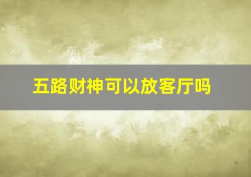 五路财神可以放客厅吗