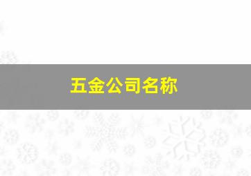 五金公司名称