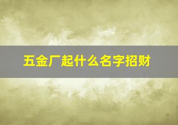 五金厂起什么名字招财