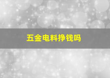 五金电料挣钱吗