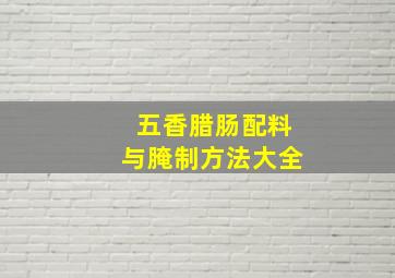 五香腊肠配料与腌制方法大全