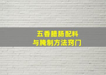 五香腊肠配料与腌制方法窍门