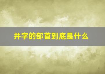 井字的部首到底是什么