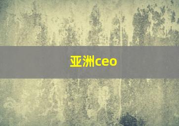 亚洲ceo