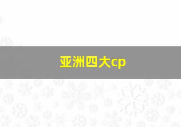 亚洲四大cp