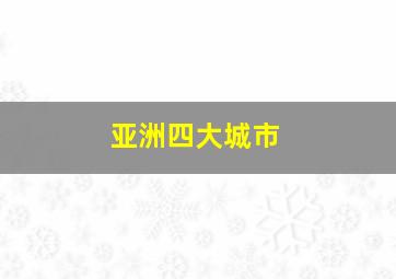 亚洲四大城市